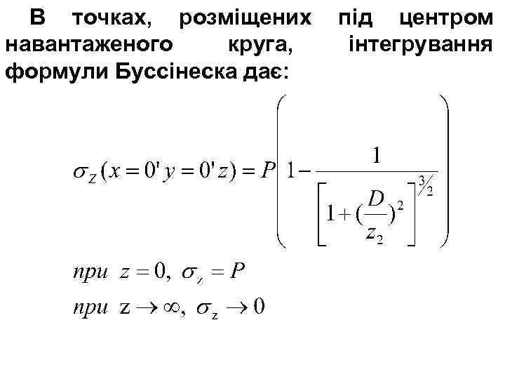 В точках, розміщених навантаженого круга, формули Буссінеска дає: під центром інтегрування 