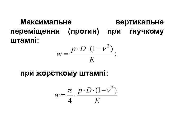 Максимальне переміщення (прогин) штампі: вертикальне при гнучкому при жорсткому штампі: 