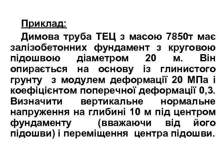 Приклад: Димова труба ТЕЦ з масою 7850 т має залізобетонних фундамент з круговою підошвою