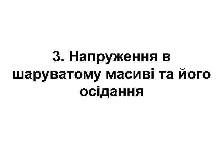 3. Напруження в шаруватому масиві та його осідання 