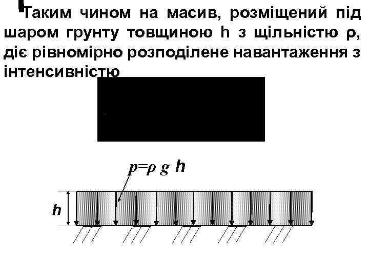 Таким чином на масив, розміщений під шаром грунту товщиною h з щільністю ρ, діє