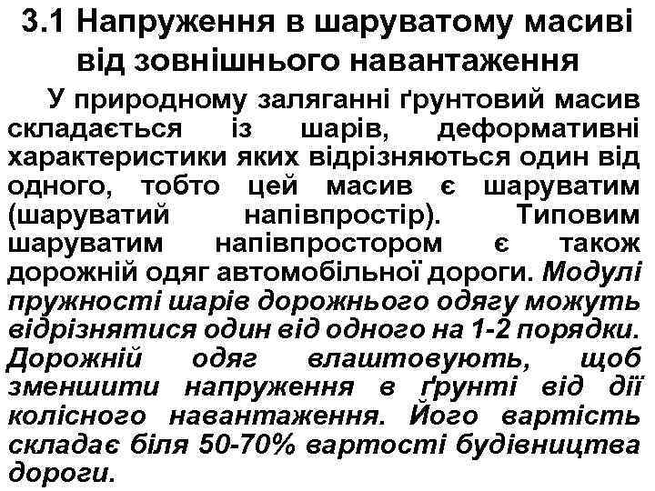 3. 1 Напруження в шаруватому масиві від зовнішнього навантаження У природному заляганні ґрунтовий масив