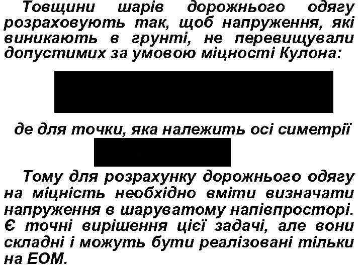 Товщини шарів дорожнього одягу розраховують так, щоб напруження, які виникають в грунті, не перевищували