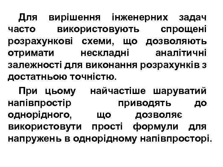 Для вирішення інженерних задач часто використовують спрощені розрахункові схеми, що дозволяють отримати нескладні аналітичні