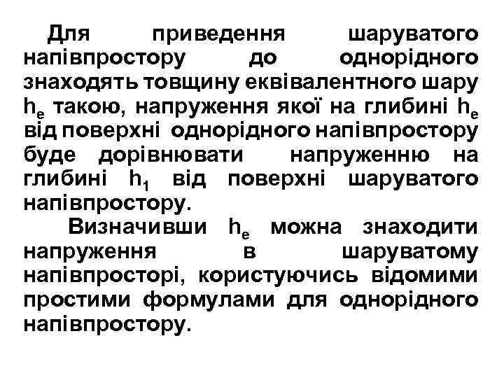 Для приведення шаруватого напівпростору до однорідного знаходять товщину еквівалентного шару he такою, напруження якої