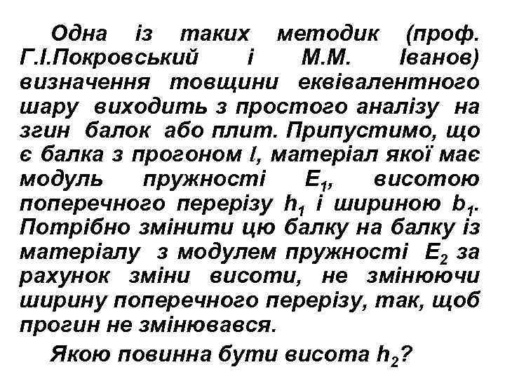 Одна із таких методик (проф. Г. І. Покровський і М. М. Іванов) визначення товщини