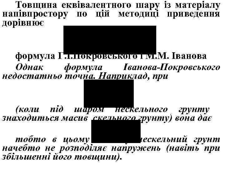 Товщина еквівалентного шару із матеріалу напівпростору по цій методиці приведення дорівнює формула Г. І.