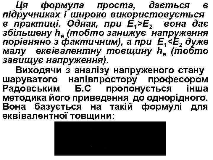 Ця формула проста, дається в підручниках і широко використовується в практиці. Однак, при Е