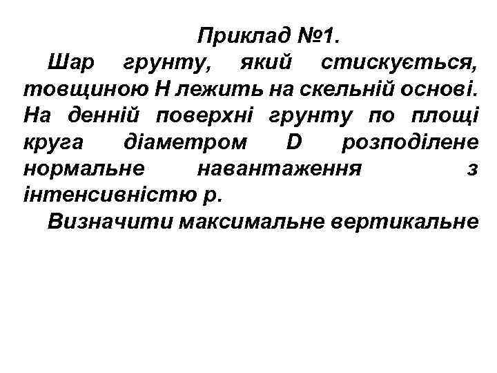 Приклад № 1. Шар грунту, який стискується, товщиною Н лежить на скельній основі. На