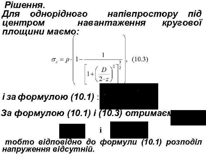 Рішення. Для однорідного напівпростору під центром навантаження кругової площини маємо: і за формулою (10.