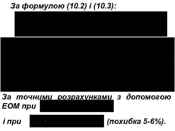 За формулою (10. 2) і (10. 3): За точними розрахунками з допомогою ЕОМ при