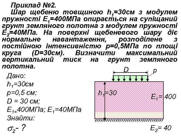 Приклад № 2. Шар щебеню товщиною h 1=30 см з модулем пружності Е 1=400