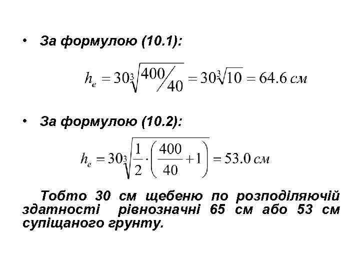  • За формулою (10. 1): • За формулою (10. 2): Тобто 30 см