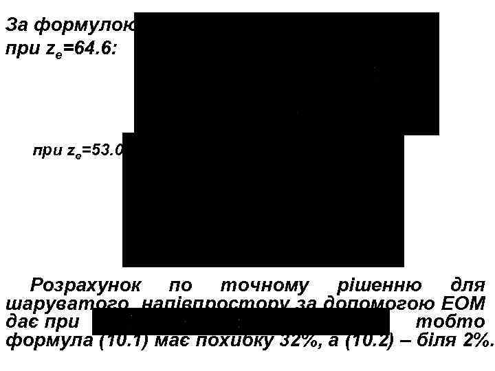 За формулою (10. 3) при ze=64. 6: при ze=53. 0: Розрахунок по точному рішенню