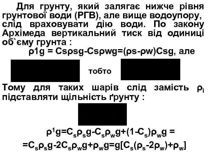 Для грунту, який залягає нижче рівня грунтової води (РГВ), але вище водоупору, слід враховувати