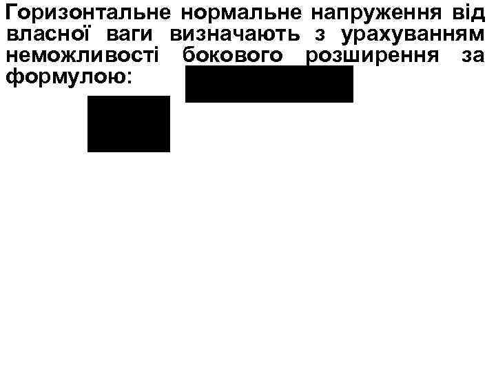 Горизонтальне нормальне напруження від власної ваги визначають з урахуванням неможливості бокового розширення за формулою: