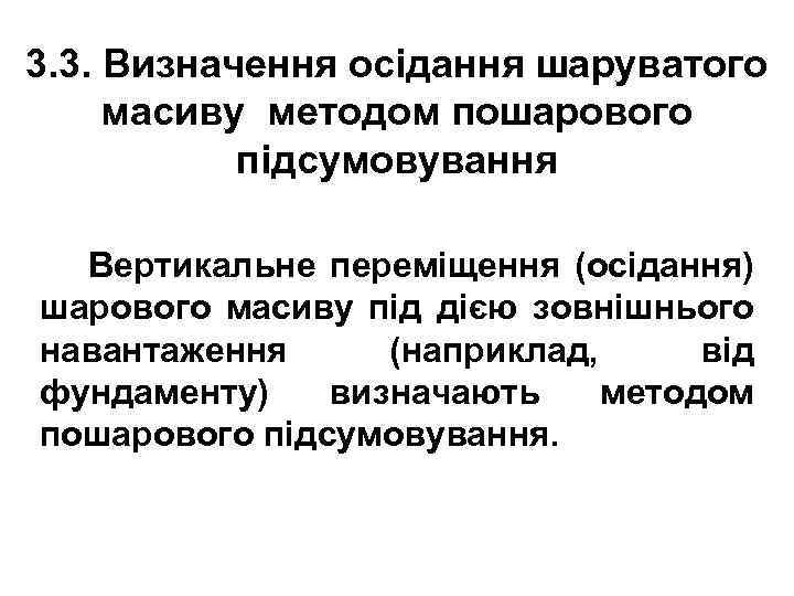 3. 3. Визначення осідання шаруватого масиву методом пошарового підсумовування Вертикальне переміщення (осідання) шарового масиву