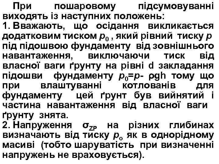 При пошаровому підсумовуванні виходять із наступних положень: 1. Вважають, що осідання викликається додатковим тиском