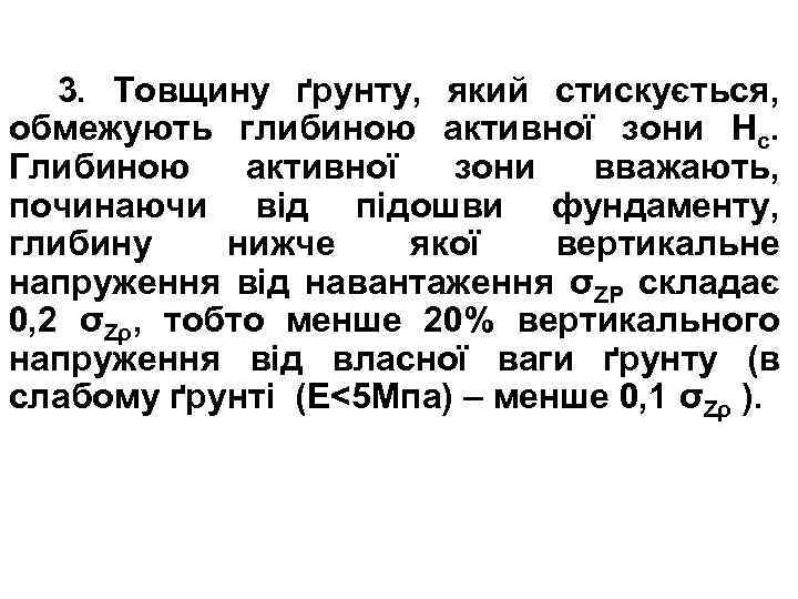 3. Товщину ґрунту, який стискується, обмежують глибиною активної зони Нс. Глибиною активної зони вважають,