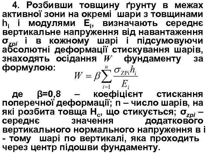 4. Розбивши товщину ґрунту в межах активної зони на окремі шари з товщинами hi