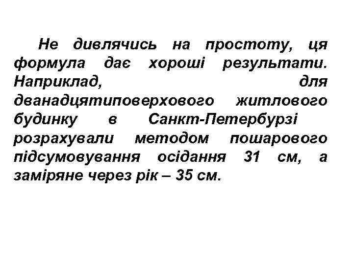 Не дивлячись на простоту, ця формула дає хороші результати. Наприклад, для дванадцятиповерхового житлового будинку