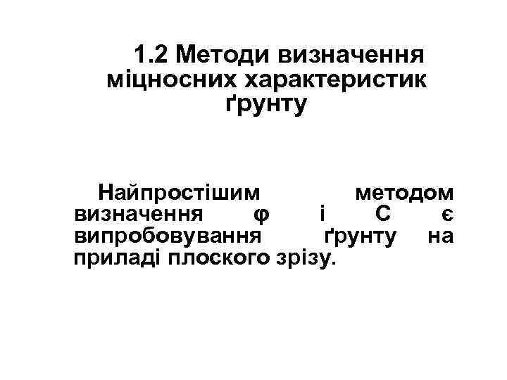1. 2 Методи визначення міцносних характеристик ґрунту Найпростішим методом визначення φ і С є
