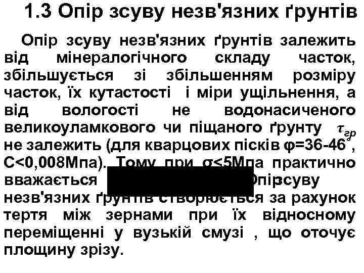 1. 3 Опір зсуву незв'язних ґрунтів залежить від мінералогічного складу часток, збільшується зі збільшенням