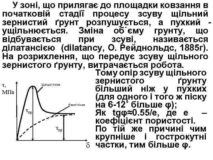 У зоні, що прилягає до площадки ковзання в початковій стадії процесу зсуву щільний зернистий
