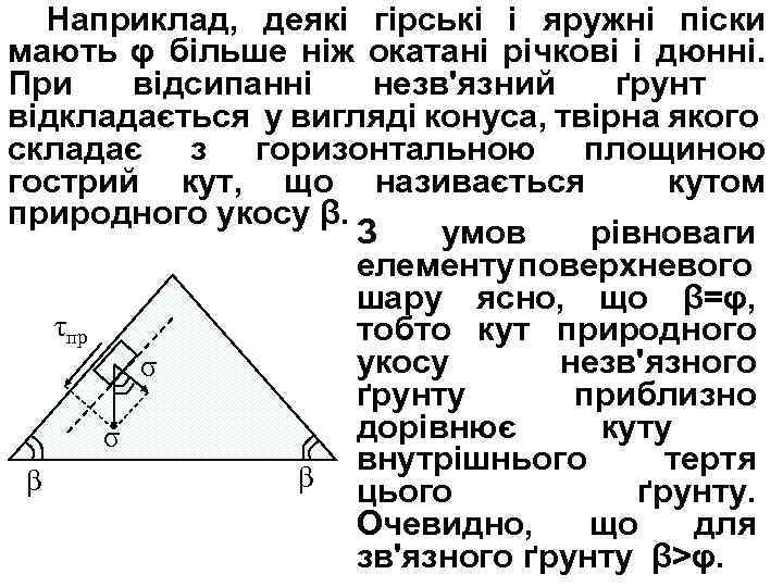 Наприклад, деякі гірські і яружні піски мають φ більше ніж окатані річкові і дюнні.