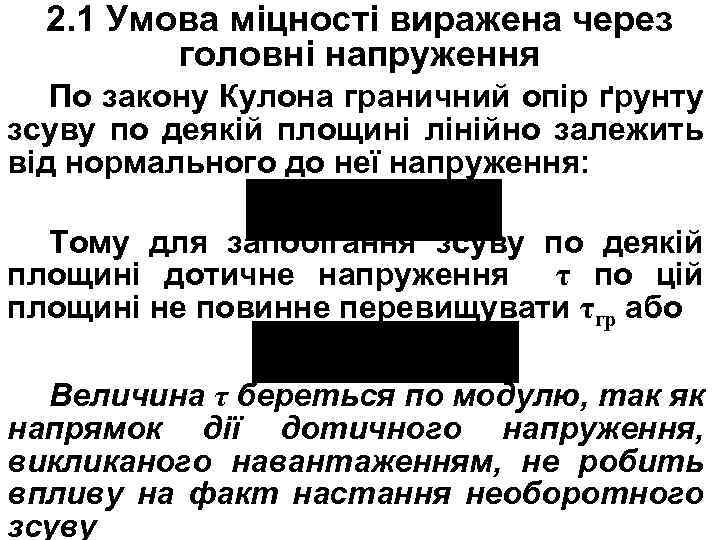 2. 1 Умова міцності виражена через головні напруження По закону Кулона граничний опір ґрунту