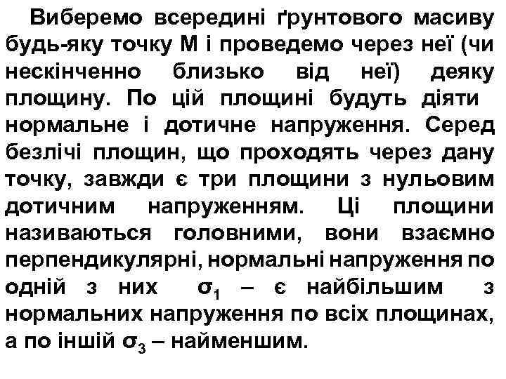 Виберемо всередині ґрунтового масиву будь-яку точку М і проведемо через неї (чи нескінченно близько