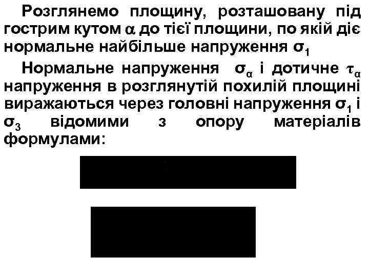 Розглянемо площину, розташовану під гострим кутом до тієї площини, по якій діє нормальне найбільше