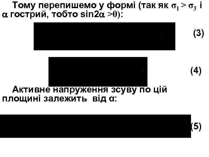 Тому перепишемо у формі (так як σ1 > σ3 і гострий, тобто sin 2