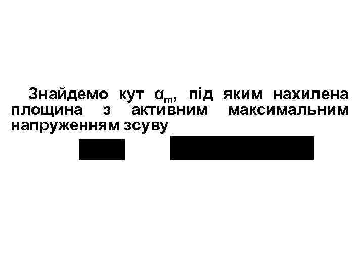 Знайдемо кут αm, під яким нахилена площина з активним максимальним напруженням зсуву 