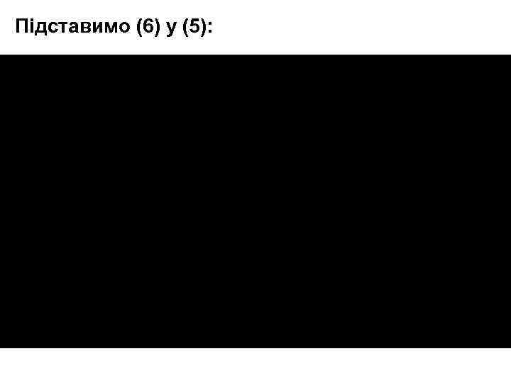 Підставимо (6) у (5): 