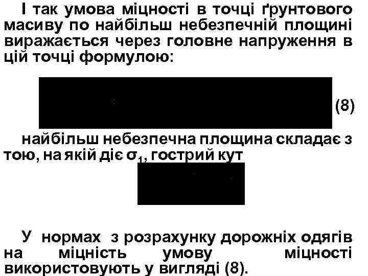 І так умова міцності в точці ґрунтового масиву по найбільш небезпечній площині виражається через