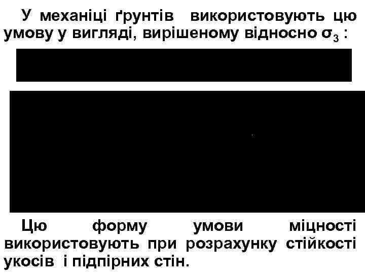 У механіці ґрунтів використовують цю умову у вигляді, вирішеному відносно σ3 : Цю форму
