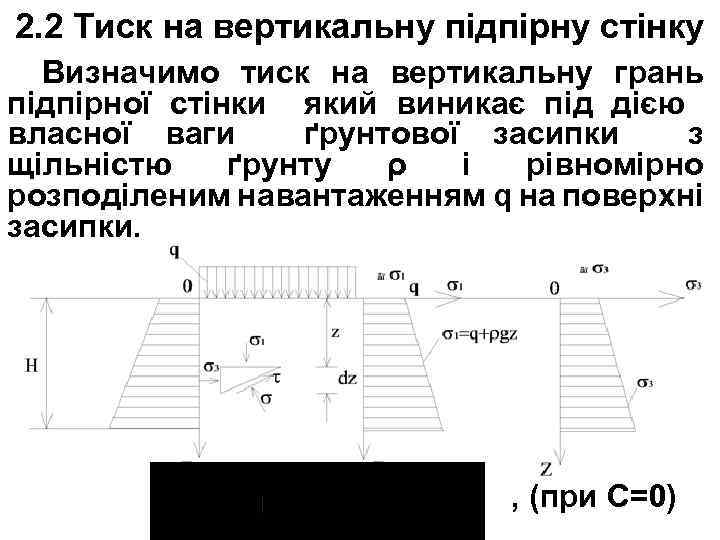 2. 2 Тиск на вертикальну підпірну стінку Визначимо тиск на вертикальну грань підпірної стінки