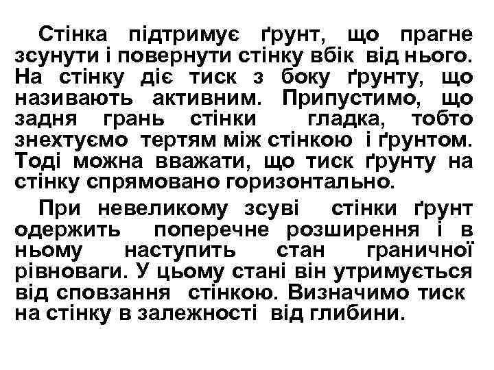 Стінка підтримує ґрунт, що прагне зсунути і повернути стінку вбік від нього. На стінку