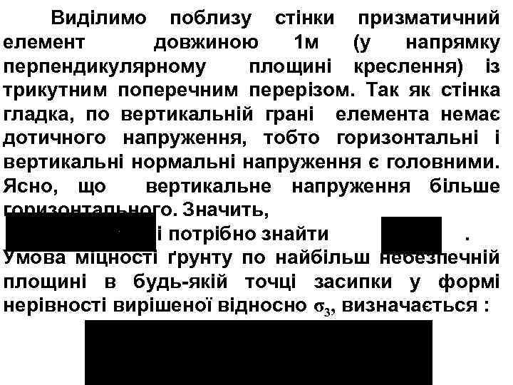 Виділимо поблизу стінки призматичний елемент довжиною 1 м (у напрямку перпендикулярному площині креслення) із