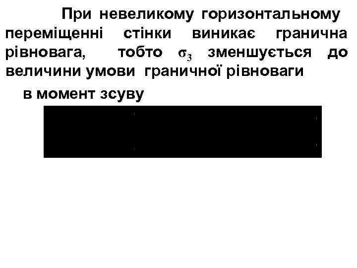 При невеликому горизонтальному переміщенні стінки виникає гранична рівновага, тобто σ3 зменшується до величини умови