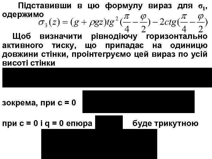 Підставивши в цю формулу вираз для σ1, одержимо Щоб визначити рівнодіючу горизонтально активного тиску,