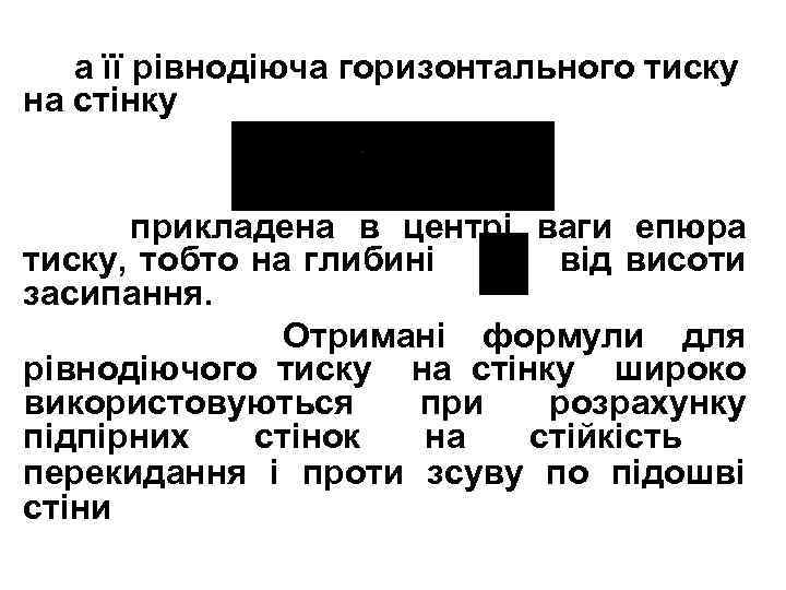 а її рівнодіюча горизонтального тиску на стінку прикладена в центрі ваги епюрa тиску, тобто