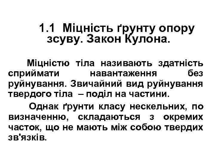 1. 1 Міцність ґрунту опору зсуву. Закон Кулона. Міцністю тіла називають здатність сприймати навантаження