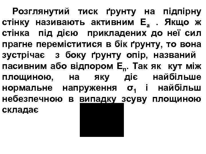 Розглянутий тиск ґрунту на підпірну стінку називають активним Еа. Якщо ж стінка під дією