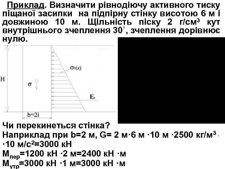 Приклад. Визначити рівнодіючу активного тиску піщаної засипки на підпірну стінку висотою 6 м і