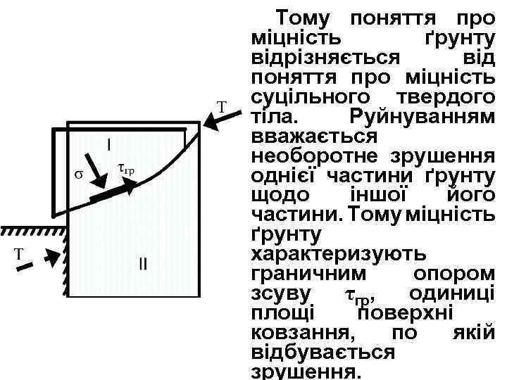 Тому поняття про міцність ґрунту відрізняється від поняття про міцність суцільного твердого тіла. Руйнуванням