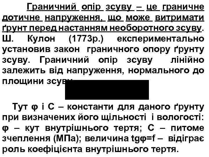 Граничний опір зсуву – це граничне дотичне напруження, що може витримати ґрунт перед настанням