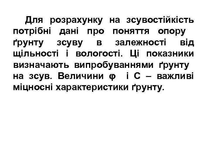 Для розрахунку на зсувостійкість потрібні дані про поняття опору ґрунту зсуву в залежності від