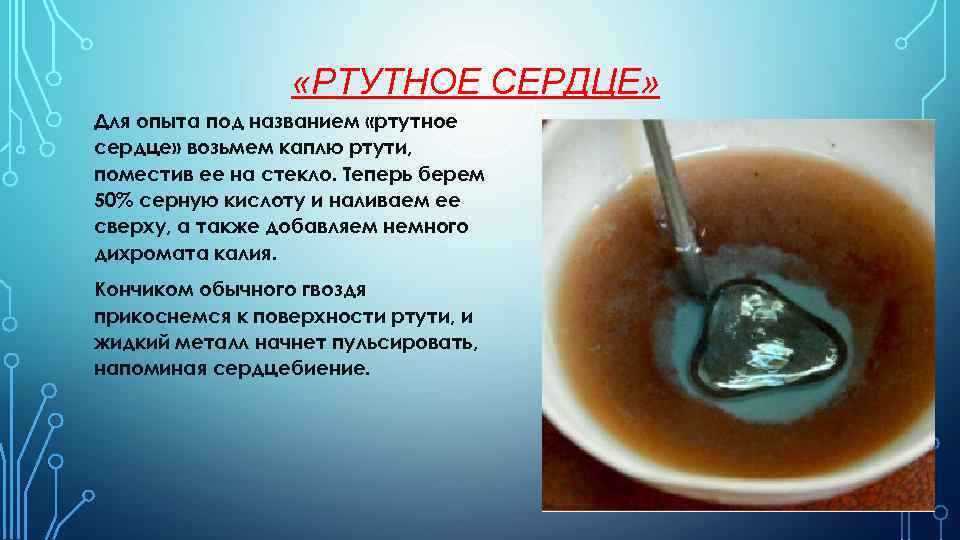  «РТУТНОЕ СЕРДЦЕ» Для опыта под названием «ртутное сердце» возьмем каплю ртути, поместив ее